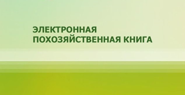 С 1 января 2024 года порядка ведения похозяйственных книг: с бумажного вида на электронный(ЭПК)..