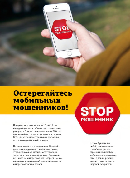 Остерегайтесь мобильных мошенников!. Остерегайтесь мобильных мошенников!.